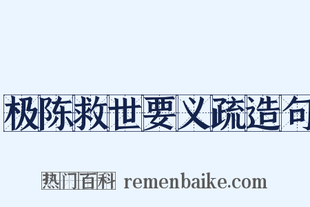极陈救世要义疏造句是什么意思的图片